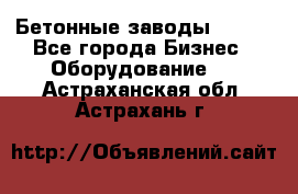 Бетонные заводы ELKON - Все города Бизнес » Оборудование   . Астраханская обл.,Астрахань г.